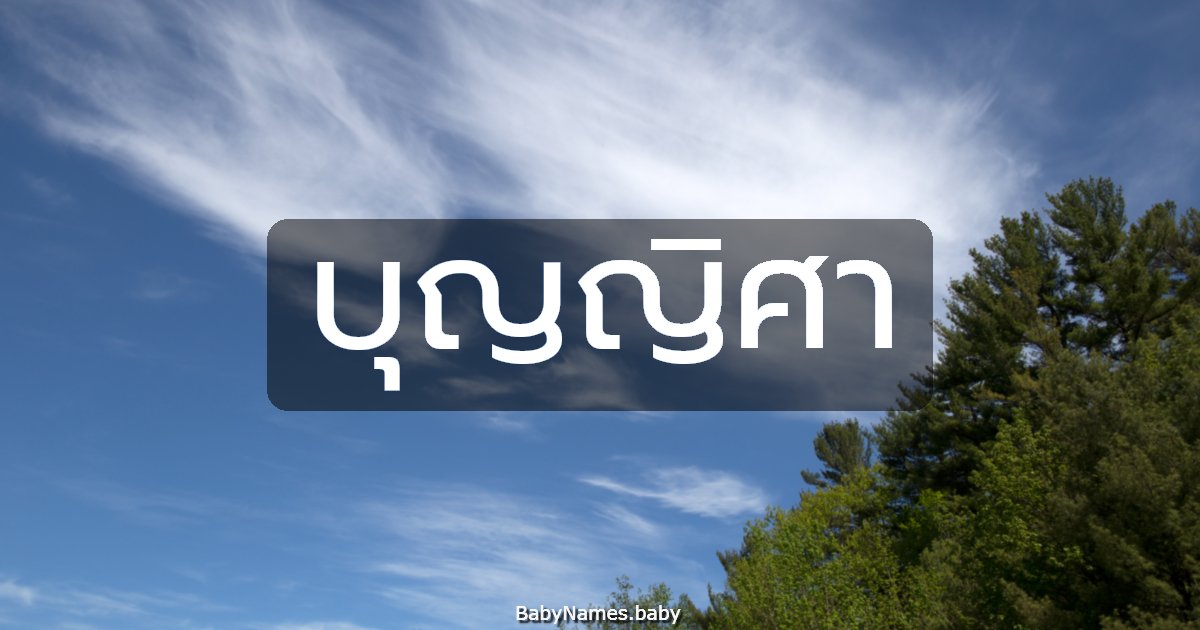 บุญญิศา