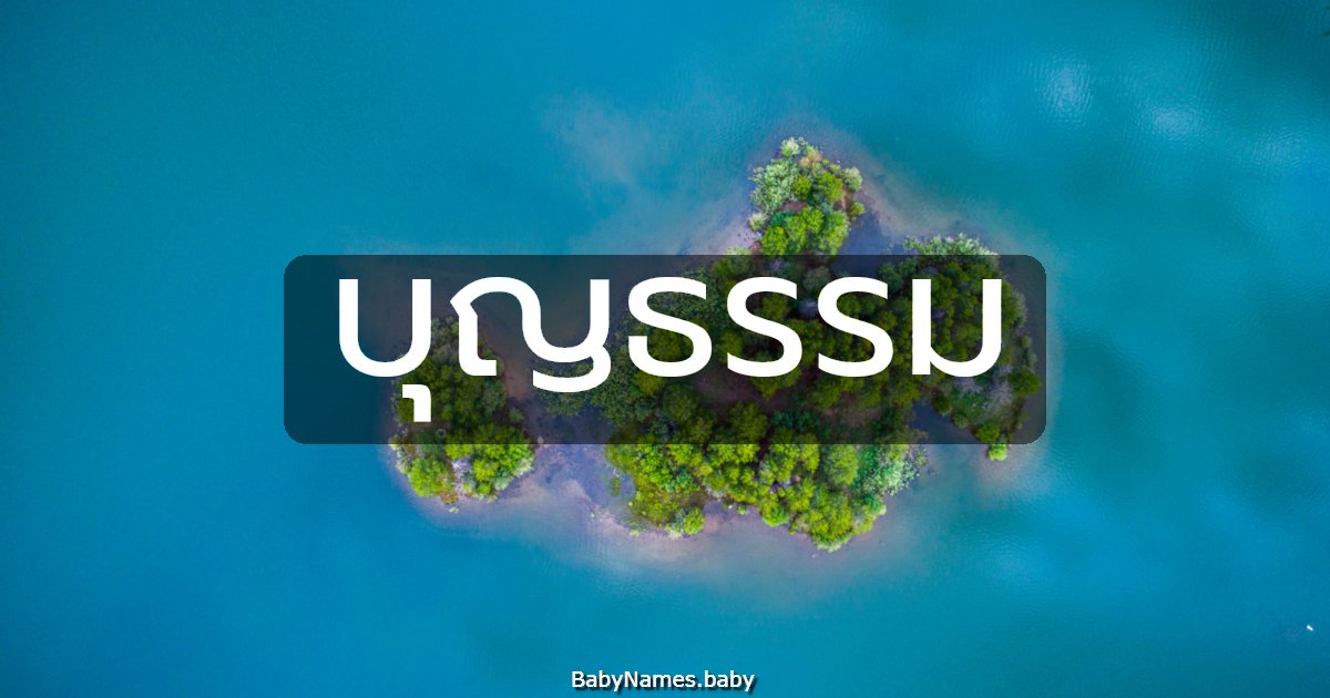 บุญธรรม