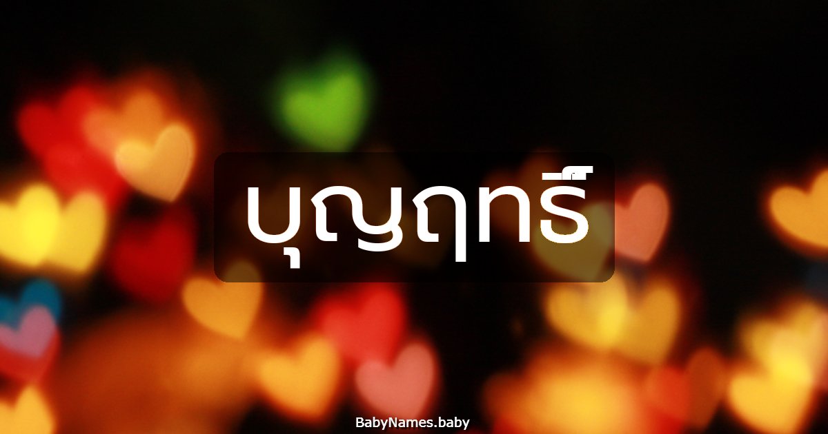 บุญฤทธิ์