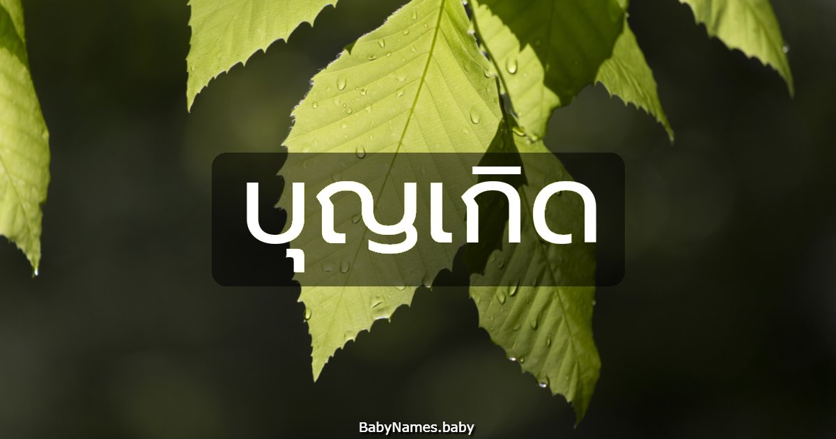 บุญเกิด