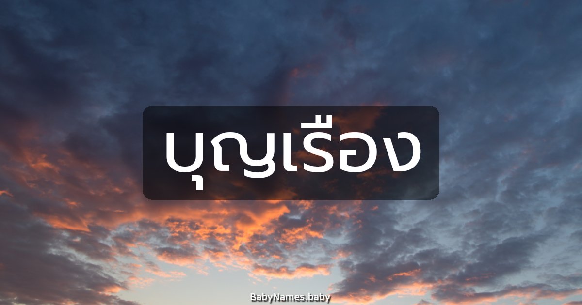 บุญเรือง