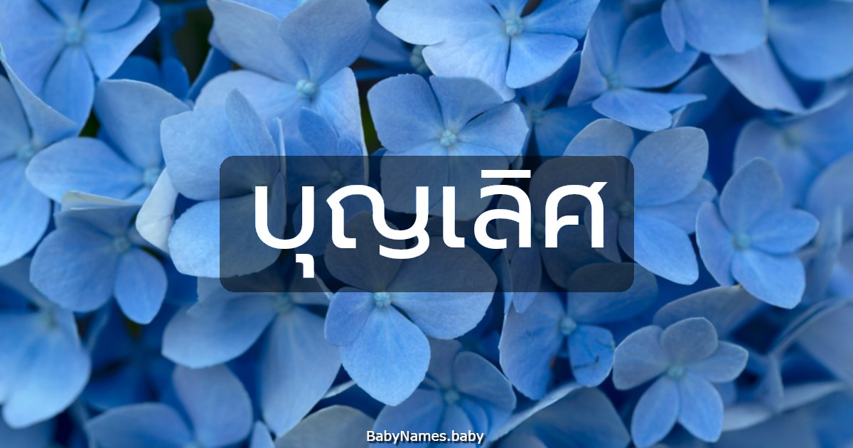 บุญเลิศ