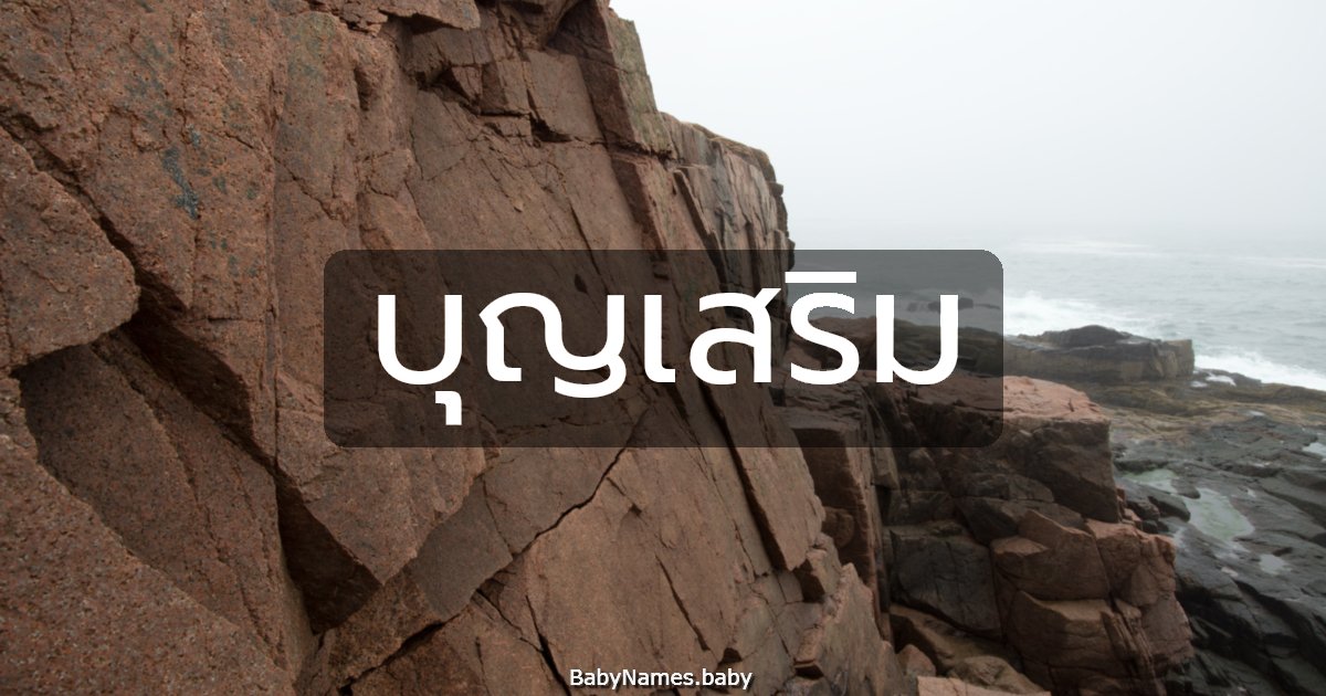 บุญเสริม