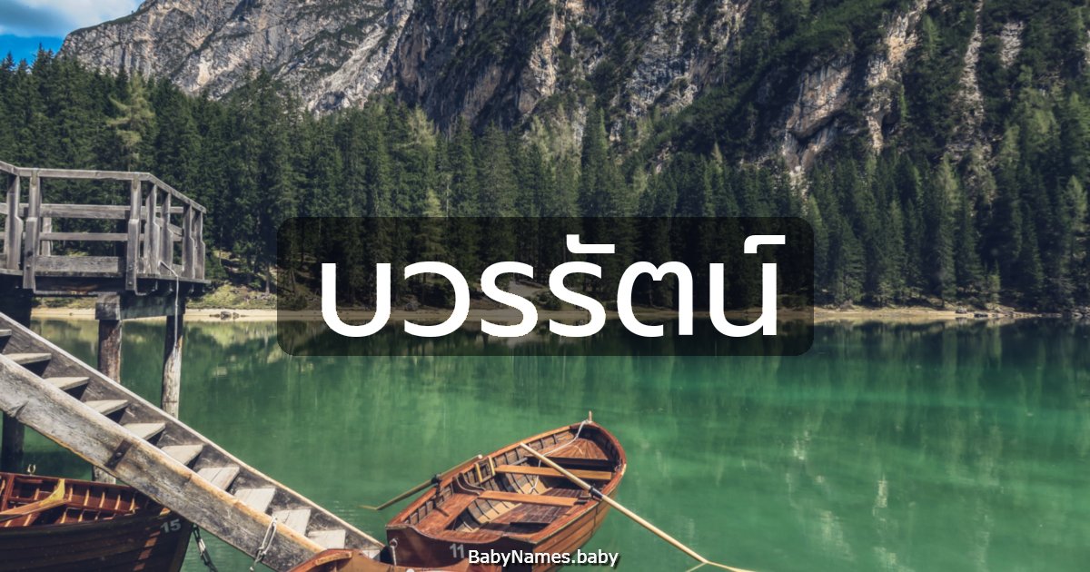 บวรรัตน์