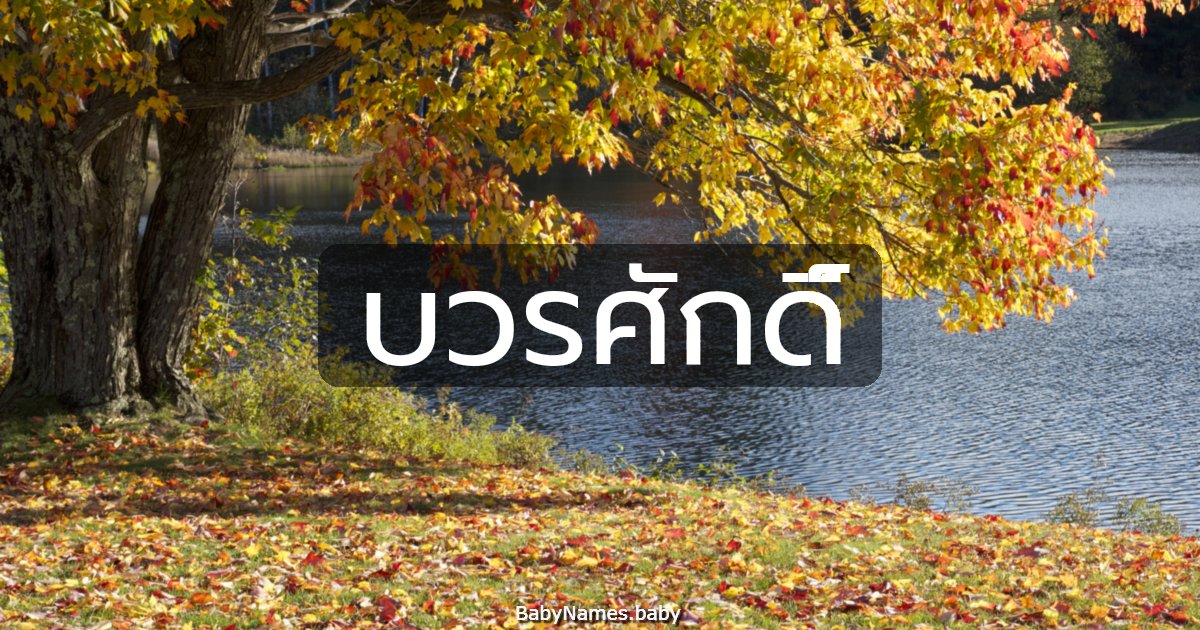 บวรศักดิ์