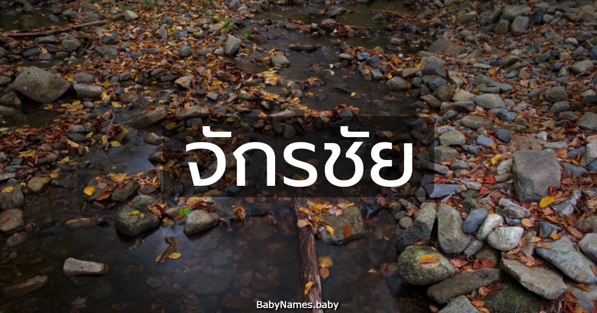 จักรชัย