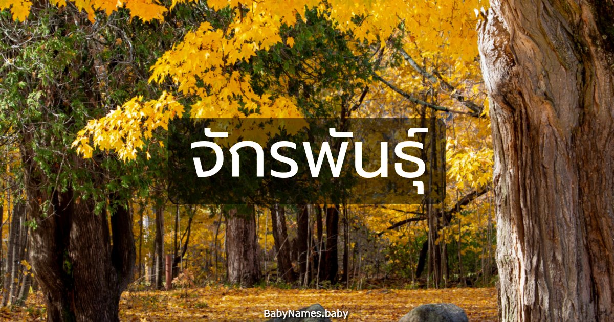 จักรพันธุ์