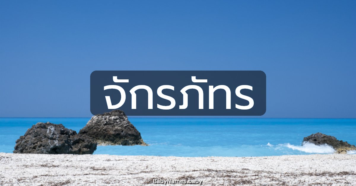 จักรภัทร