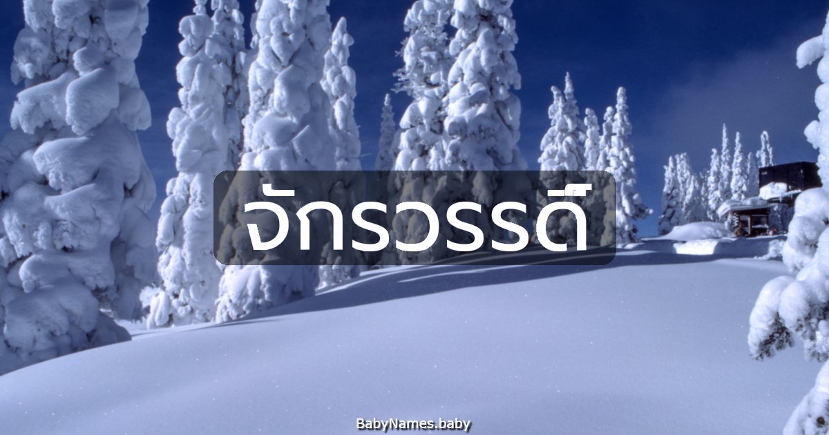 จักรวรรดิ์