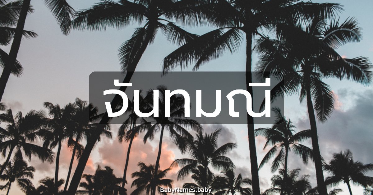 จันทมณี