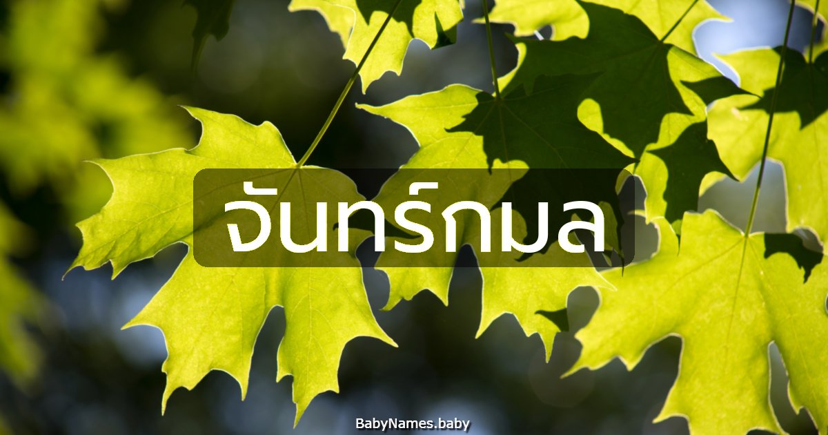 จันทร์กมล