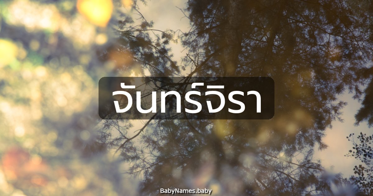 จันทร์จิรา
