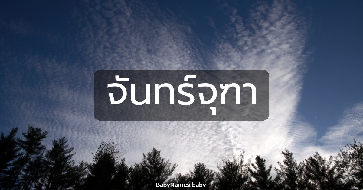 จันทร์จุฑา