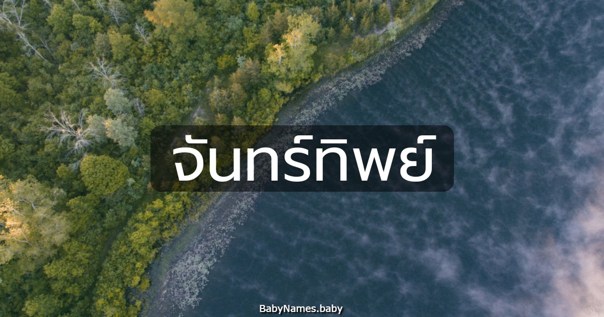 จันทร์ทิพย์