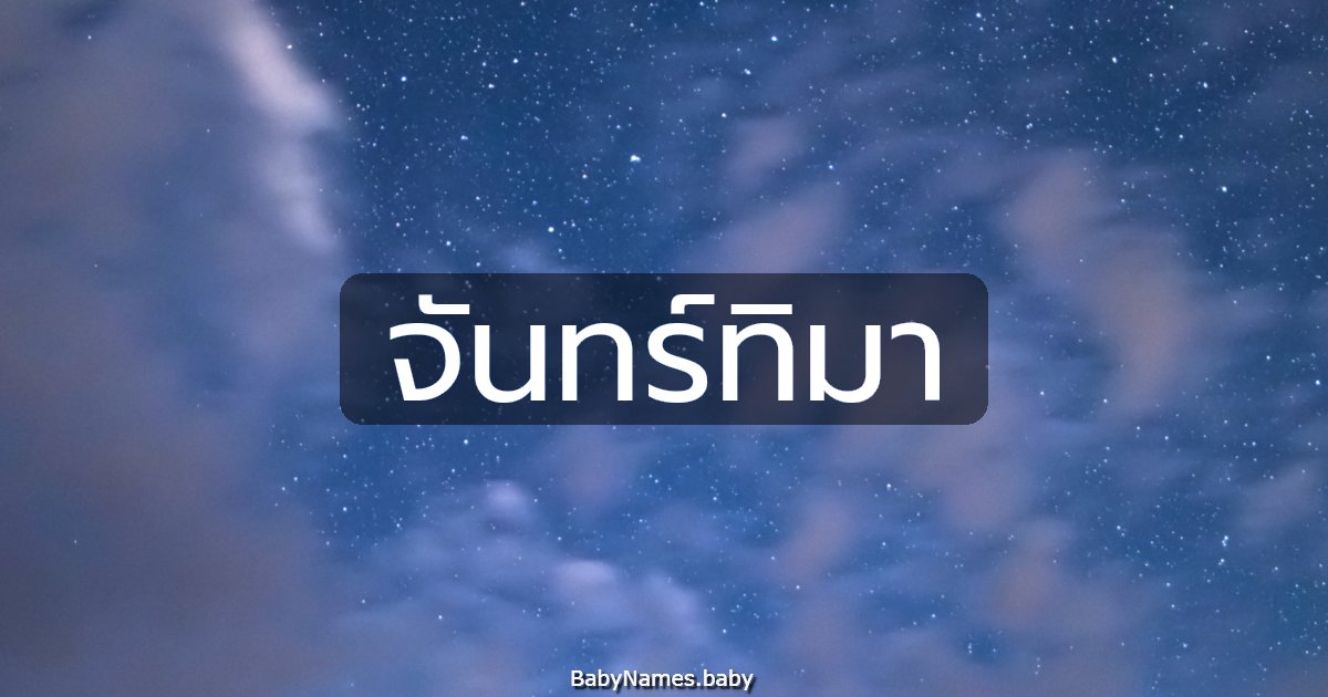 จันทร์ทิมา