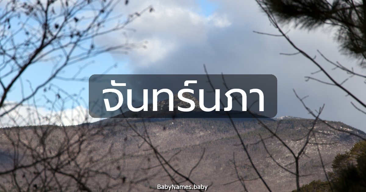 จันทร์นภา