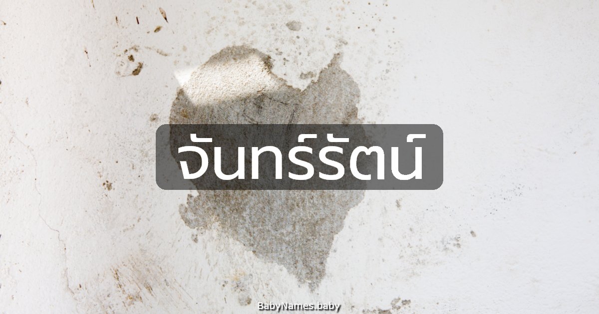 จันทร์รัตน์