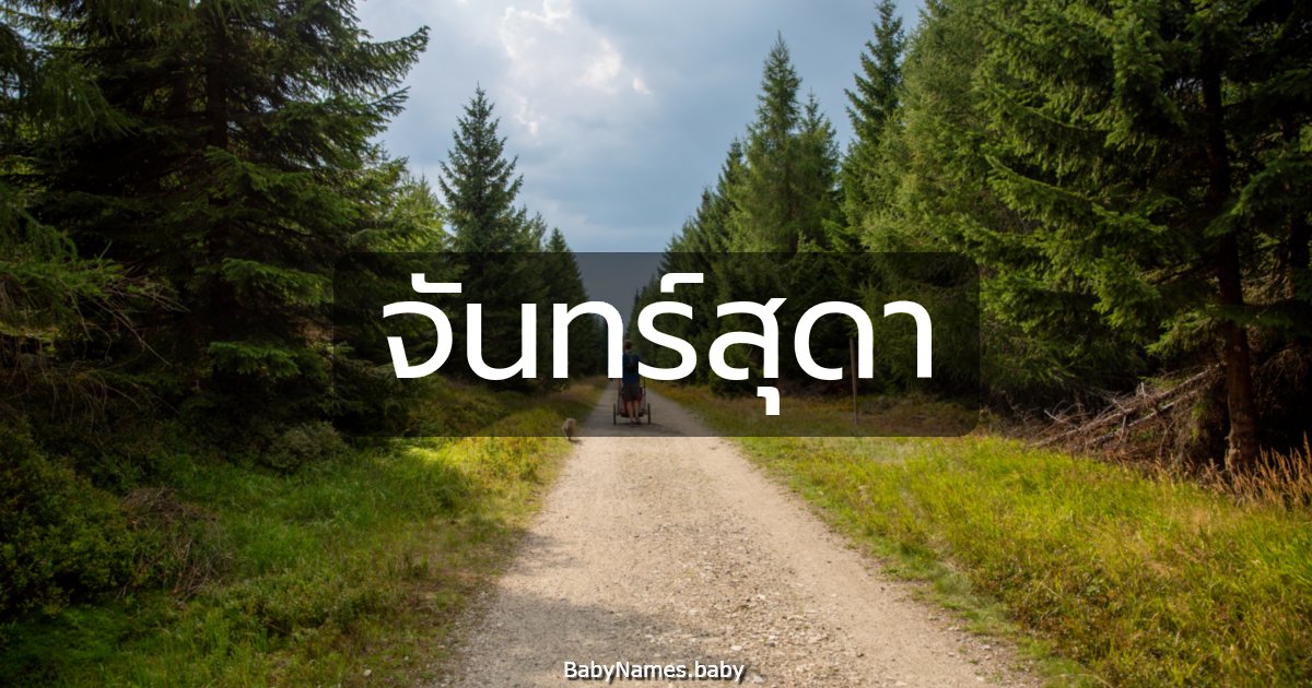 จันทร์สุดา