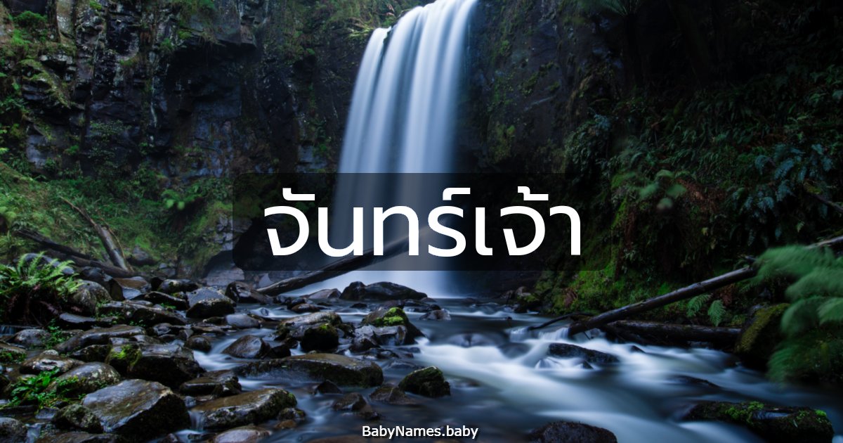 จันทร์เจ้า