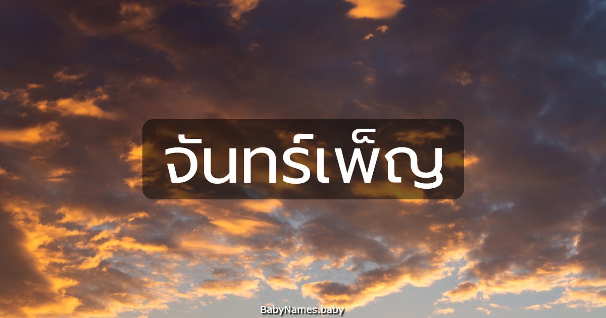 จันทร์เพ็ญ