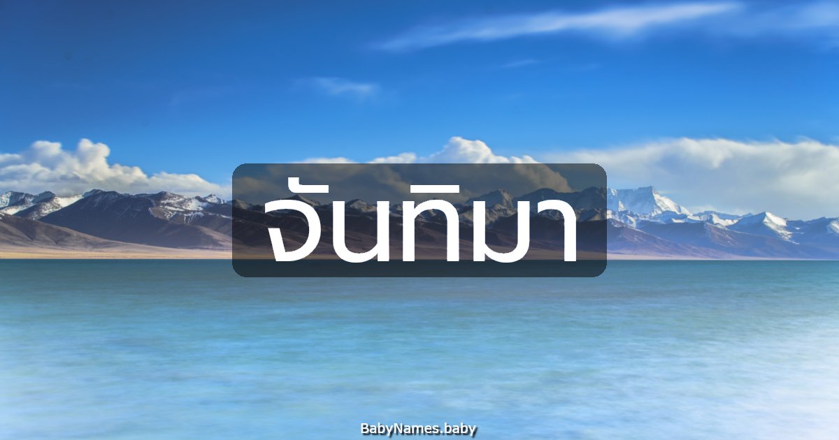 จันทิมา