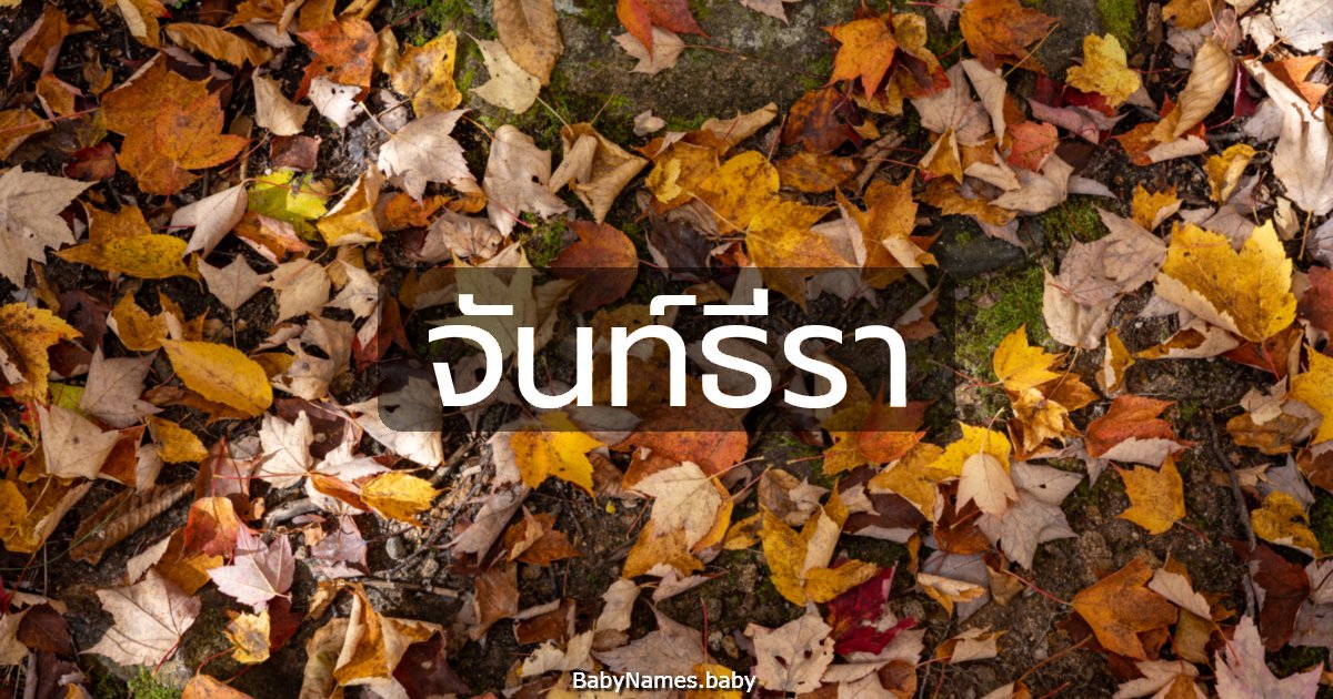 จันท์ธีรา