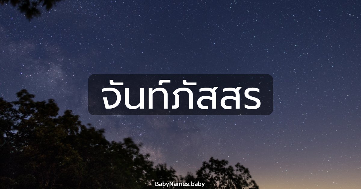จันท์ภัสสร