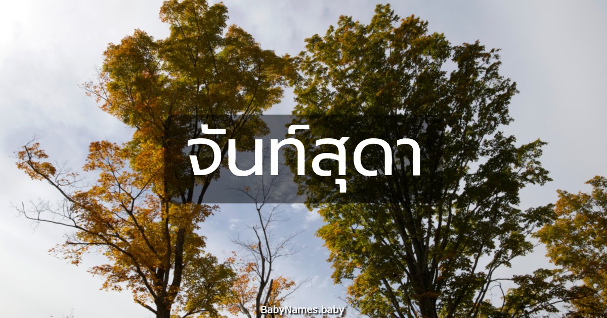 จันท์สุดา