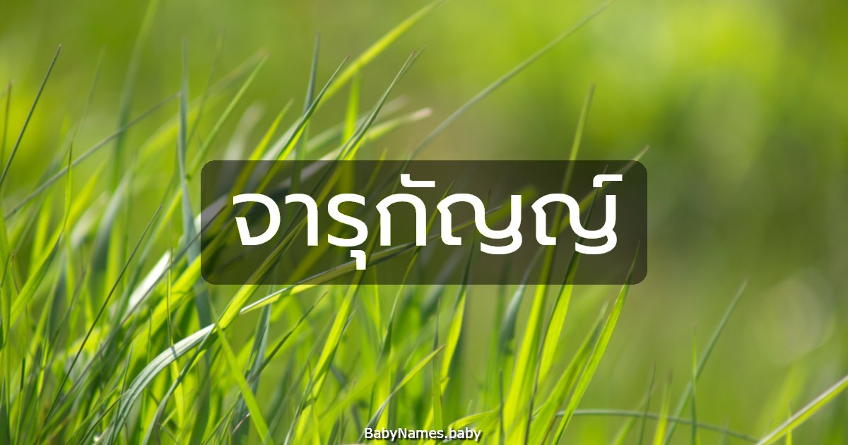 จารุกัญญ์