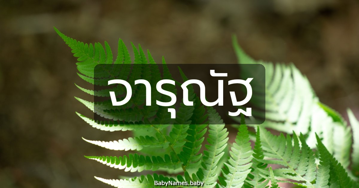 จารุณัฐ