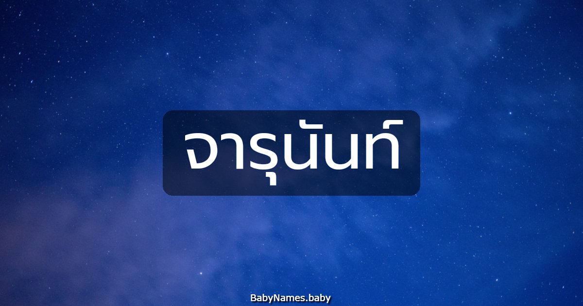 จารุนันท์