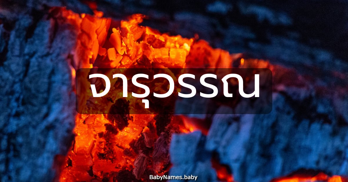 จารุวรรณ