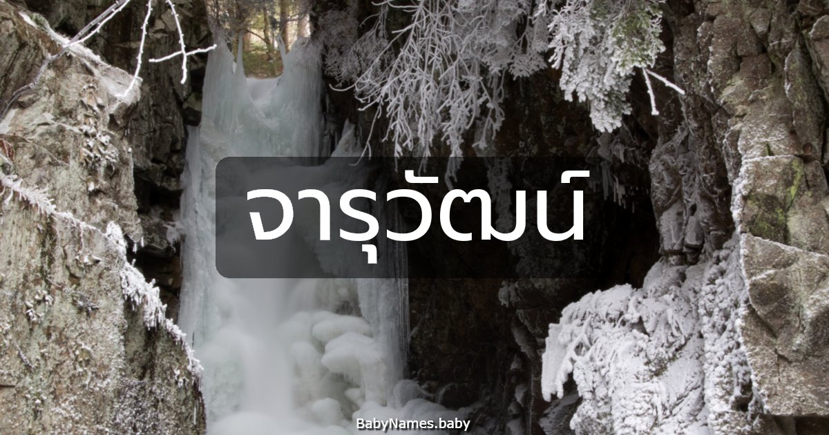 จารุวัฒน์