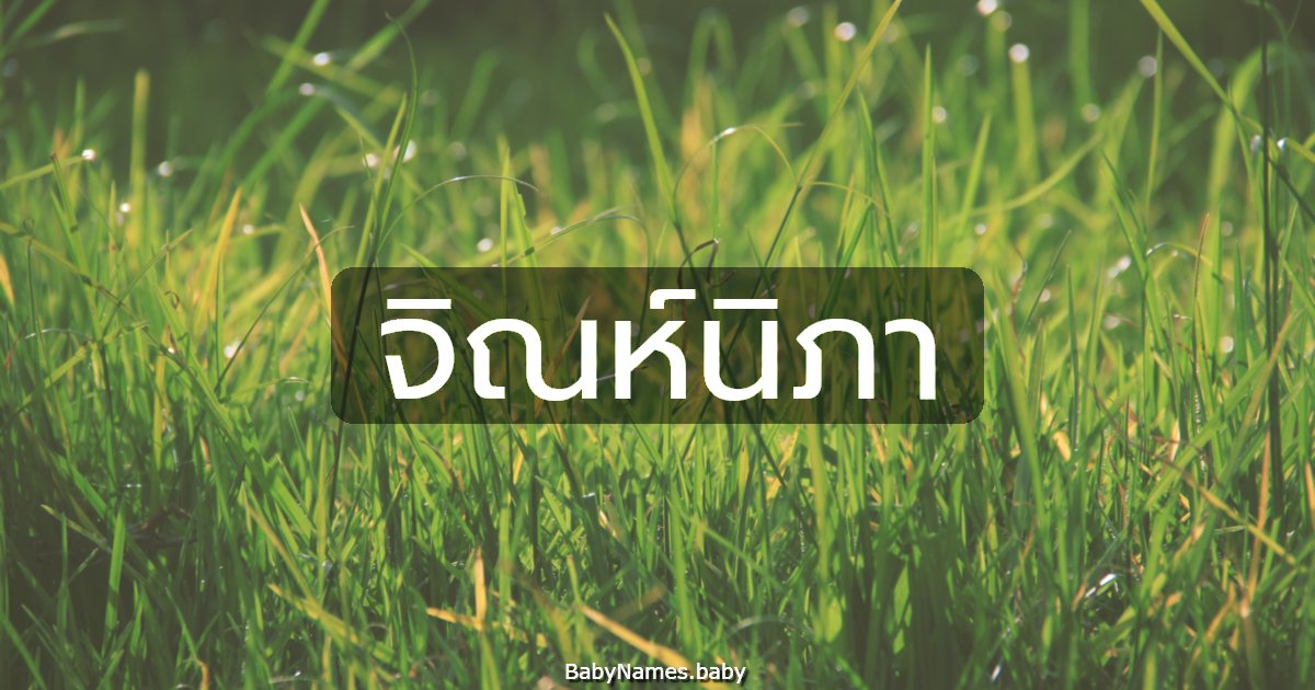 จิณห์นิภา