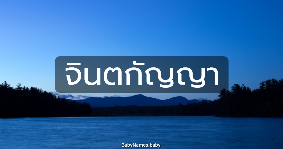 จินตกัญญา