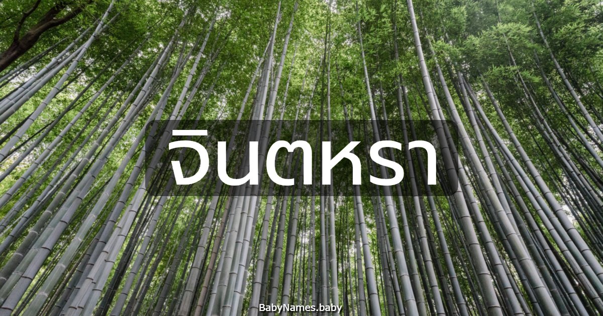 จินตหรา