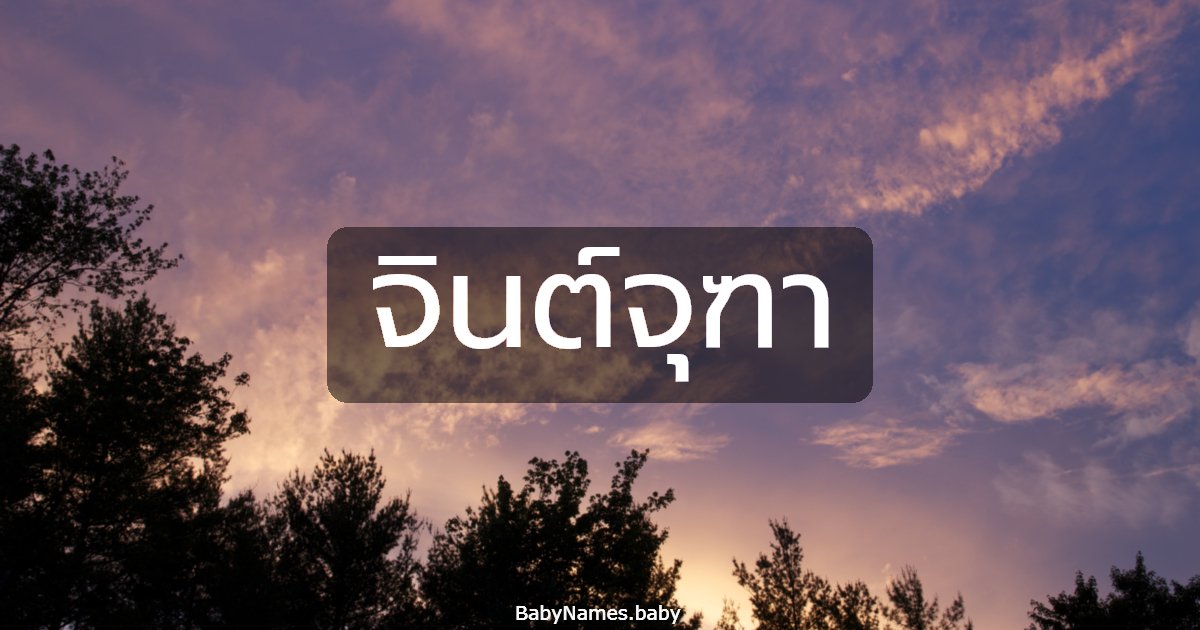 จินต์จุฑา