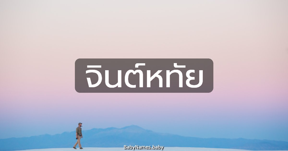 จินต์หทัย