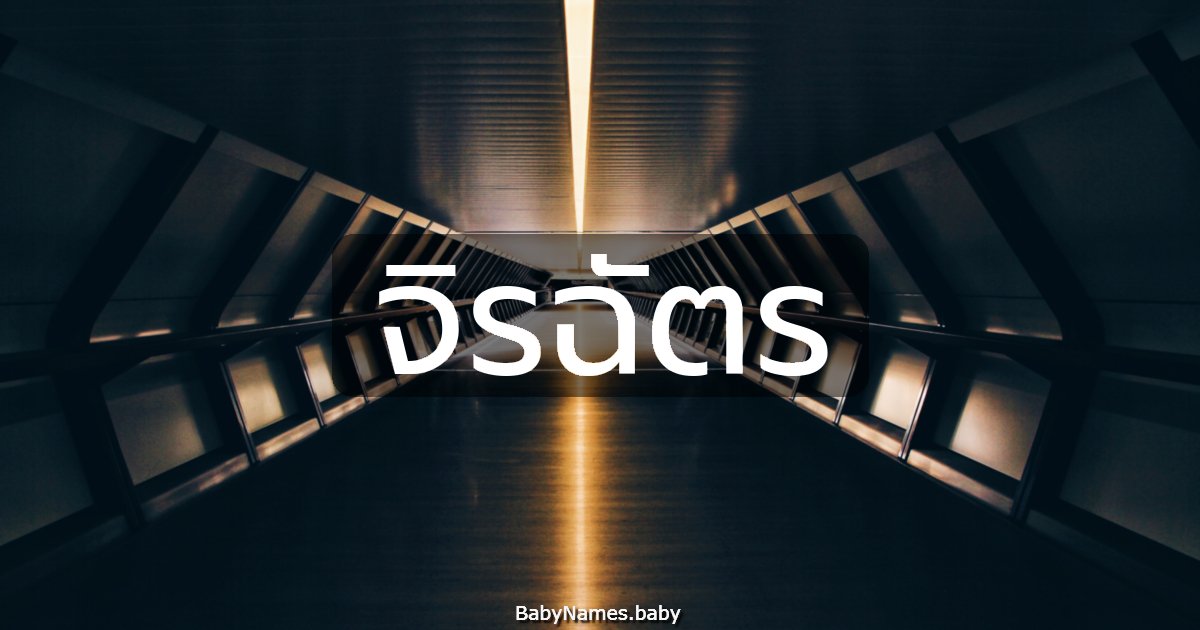 จิรฉัตร