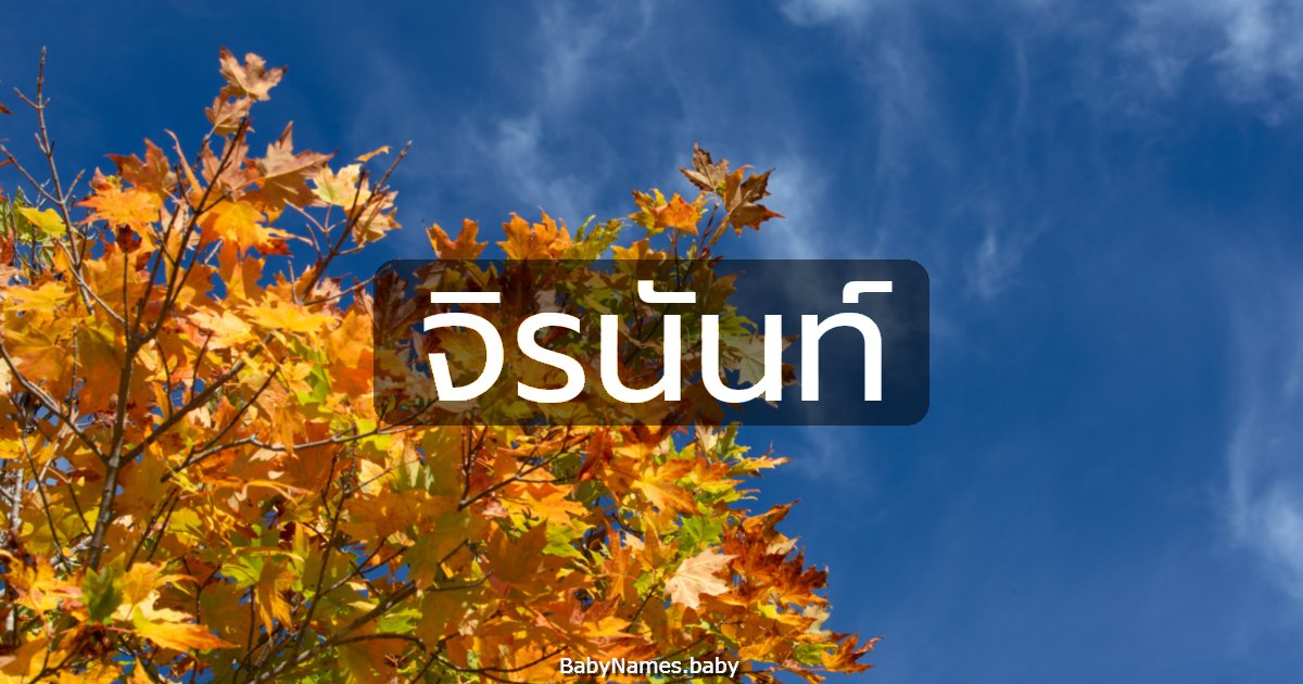 จิรนันท์