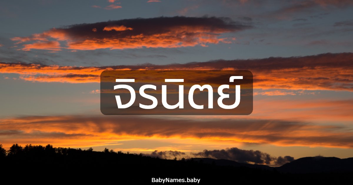 จิรนิตย์