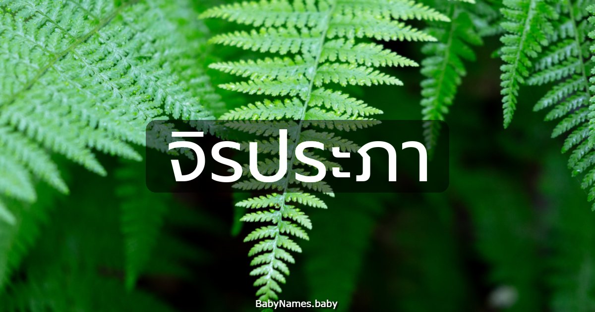 จิรประภา