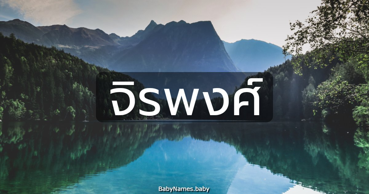 จิรพงศ์