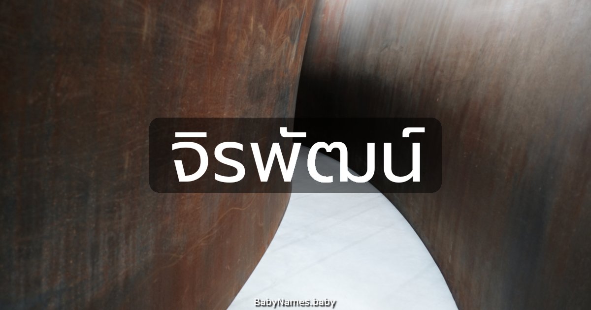 จิรพัฒน์