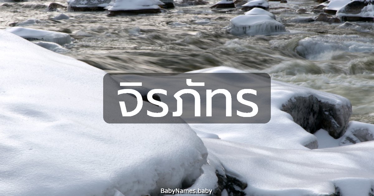 จิรภัทร