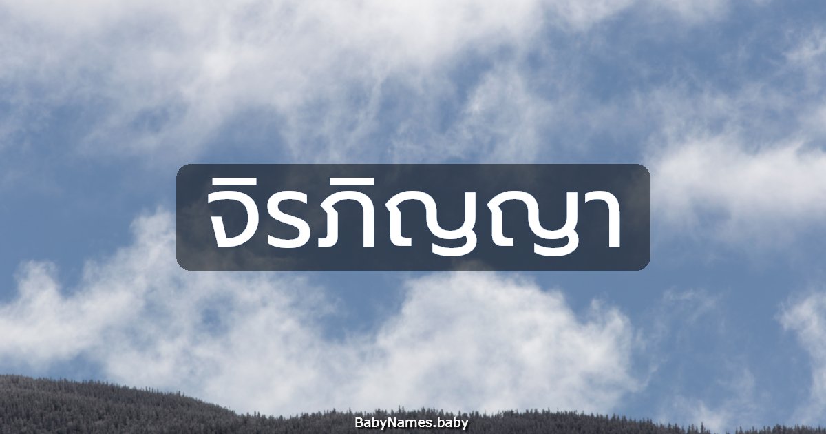 จิรภิญญา