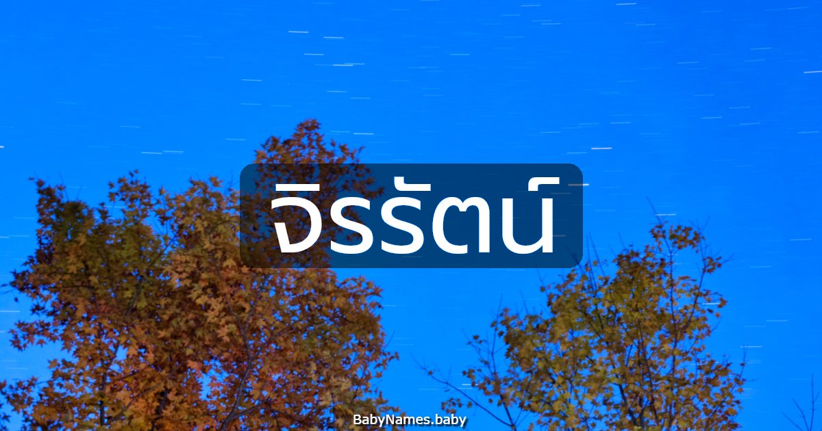 จิรรัตน์