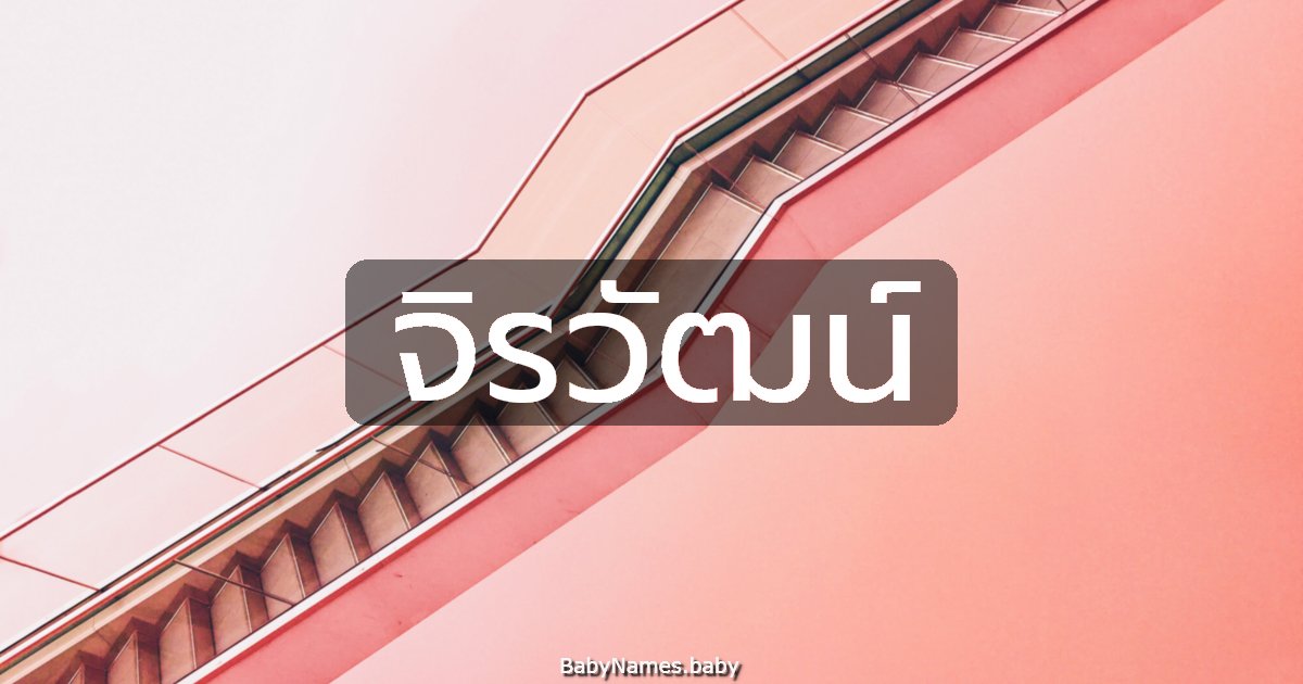 จิรวัฒน์