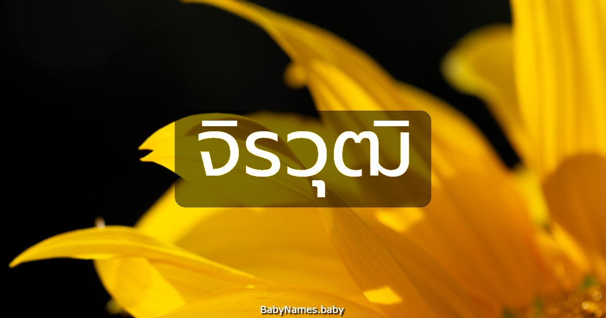 จิรวุฒิ