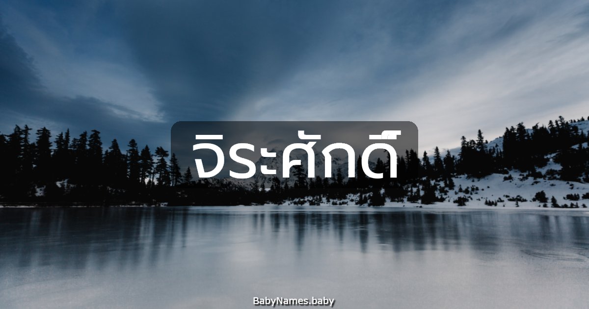 จิระศักดิ์
